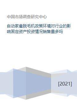 自动家禽脱毛机行业政策环境与市场分析