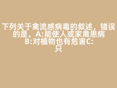 禽流感病毒的特性与防治