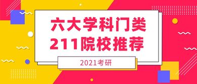 21考研 六大学科门类211院校推荐及家禽销售行业前景简析